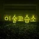 네모미술교습소 | 네온사인 주문제작 미술학원, 미술교습소 네온제작 LED네온사인