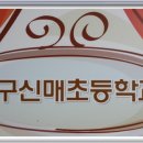 신매초등학교 이미지