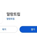 말랑트립