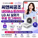 [공지] 씨앤씨공조 네이버쇼핑라이브 후기 엘지 AI 시스템에어컨 바스에어 환기 혜택 총정리