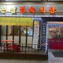 은행정육식당