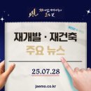 한도시건축그룹 종합건축사사무소 | [25.07.28] 재개발 재건축 주요뉴스