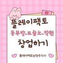 플레이팩토남양주지사 | 플레이팩토 창업 (공부방 창업) 알아볼까요?