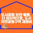 도시공원 보전·활용, 더 합리적으로…서울시, 도시자연공원구역 재정비 이미지