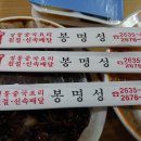 봉명성 | 영등포 양평동 중국집 배달맛집, 봉명성