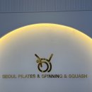서울기구필라테스&스피닝&스쿼시