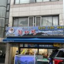 466 | 만수동 대방어맛집 웨이팅해서 들어간 “취아전”
