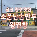 소문난 만두찐빵 | 울산 언양 소문난손만두왕찐빵 네이버 스마트스토어로 인터넷 주문 가능