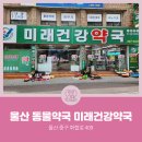 미래건강약국 이미지