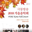 극동방송 2018 가을음악회-예술총감독ㅣ임웅균예술총감독 -2018.11.19일19:30 롯데콘서트홀 이미지