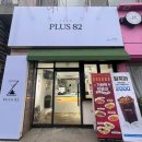 플러스82 대전 관평점 이미지
