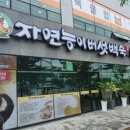 자연능이버섯백숙