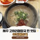 우진 | 제주공항 근처 맛집 우진해장국 웨이팅 내돈내산 후기