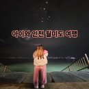 월미오백빵 | 아이와 인천 수영장 호텔 월미도 여행은 즐거워~(월미바다열차 솔직 후기)