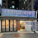 수원-1390 | 수원역 맛집 다선칼국수, 깔끔한 바지락칼국수와 비빔칼국수 후기