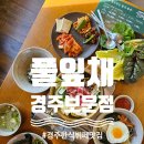 풀잎채보문점 이미지