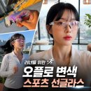 지지스포츠 | 오플로 변색 스포츠 선글라스 후기｜러닝하며 직접 써본 전천후 스포츠 고글