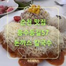 금계상사 | 순천 중앙동 맛집 생등심 돈까스 자가제면 칼국수 용수동길 57