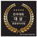 울산YMCA | [울산 중구&amp;북구 와이즈만] 후츠파 팀프로젝트 전국대회 대상 수상!! 4학년 튼튼한 다리팀