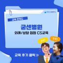 한국의료서비스교육연구소 | [굳센병원] 외래/상담 센터 CS 교육_한국CS경영연구소