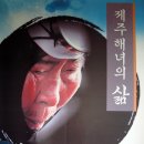 제주도 여행 - 해녀박물관, 쇠소깍, 외돌개, 주상절리대에서 이미지