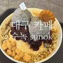서부초등학교 | [수녹] 내돈내산 대구 서구 한옥 카페 솔직후기