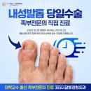 마포 합정 내성발톱 당일수술 가능한 곳? <실제 치료 과정>