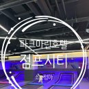 시티존 | 인천 점프시티 후기 | 파크마린호텔 키즈존 가성비 최고!