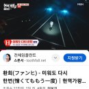 나만의 환희 가수님 응원방법 공유 이미지