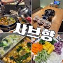 샤브향 (충장점) | 광주 샤브향 점심특선 가격 추천 메뉴