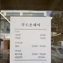 CU 물금반도점 | 양산 물금 무드온헤어 물금점 cs 컬 펌 후기 | 자연스러운 볼륨 + 세련된 스타일 완성