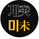 계미가