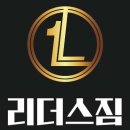리더스짐 이미지