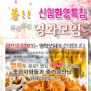 ♥[치맥파티] 인연만들기~영화모임 +신입환영 치킨&맥주♥ ^_^ 3월23일 (토) 6시 ★ 돈 vs 우상 영화 문화생활 ★ 술한잔 뒷풀이 8시 이미지