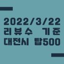 2022/3/22 방문자리뷰수 기준 대전광역시 탑500
