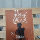 [독서노트] 다니엘 콜, &lt;조각상 살인사건&gt; (살인으로 뒤틀린 아름다움을 표현한 예술가와 뮤즈)+사건정리