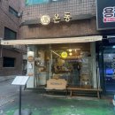 강변역(동서울터미널) (옥외11) | 혼밥하기 좋은 강변역 맛집 동서울터미널 일식당 온동 내돈내산 후기