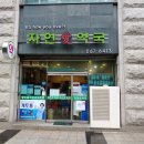 자연애약국 이미지