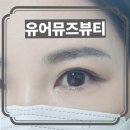 GS25창원용지점 | 창원속눈썹펌 중앙동 유어뮤즈뷰티 프리미엄 블랙틴팅펌 후기