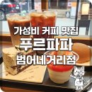 원두목장 | [범어역 카페 맛집] 푸르파파 범어네거리점 : 상하목장 아이스크림과 라떼의 만남