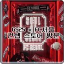 GS25 경민대정문점 | GS25 x FC서울 컨셉 스토어에 가다 / GS25 연남한양점 방문 후기