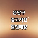대장PC | 성남 분당구 근처 중고가전 매장 추천 정보 저렴한곳 tv 가구 김치냉장고 pc 가격 후기 총정리