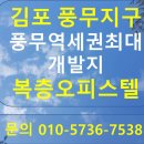 김포 풍무지구 복층 오피스텔 ‘메트로프라임’ 이미지