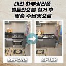 행정용 39번 | 대전 하부장리폼 빌트인오븐 철거 후 맞춤 수납장으로