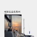 내돈내산으로 다녀온 제부도 첫걸음 요트투어 찐후기