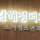 김해정더자람 소아청소년과의원 이미지