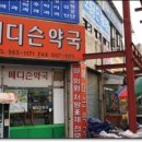 메디슨약국 이미지