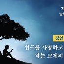 잠언 강해 28 - 친구를 사랑하고 우정을 쌓는 교제의 중요성 : 정동수 목사, 사랑침례교회, 설교, 강해 (2022. 8. 26) 이미지