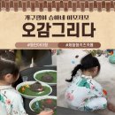 (주)경기1339구급대 | 화성 동탄 체험형 키즈카페 오감그리다 방문기