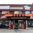 화로상회 태안점 이미지